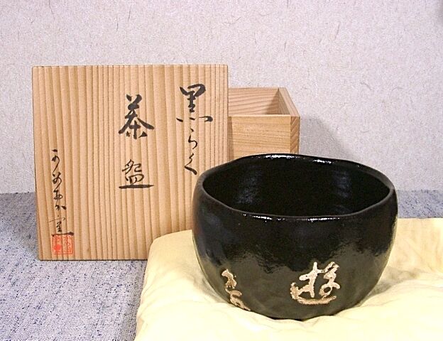 大本教 三代 教主 出口直日 作 黒楽 茶碗「遊」無傷 共箱 保証 大本教 三代 教主 出口直日 作 黒楽 茶碗「遊」無傷 共箱 保証