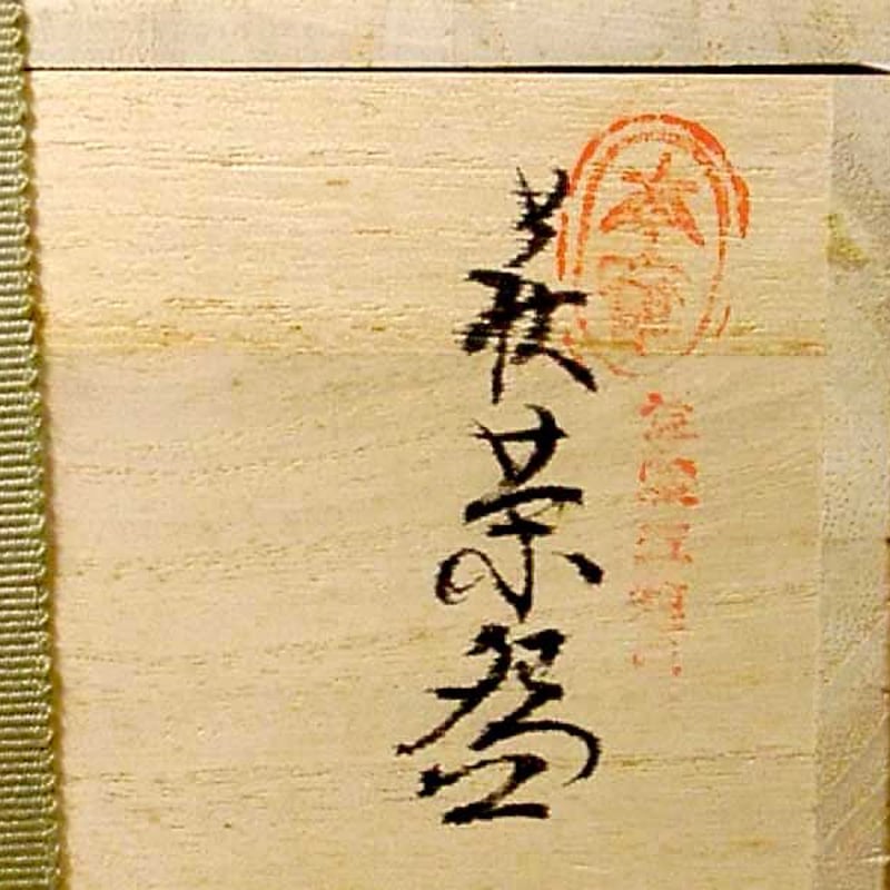 萩焼 中野霓林（二代）作 茶碗 無傷 箱合 保証。 | STORESショップARIKA