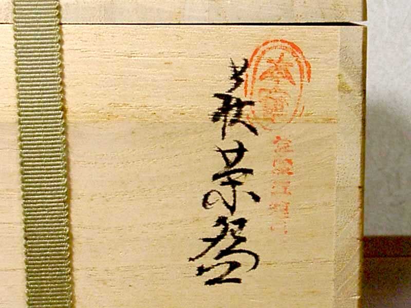 萩焼 中野霓林（二代）作 茶碗 無傷 箱合 保証。 | STORESショップARIKA