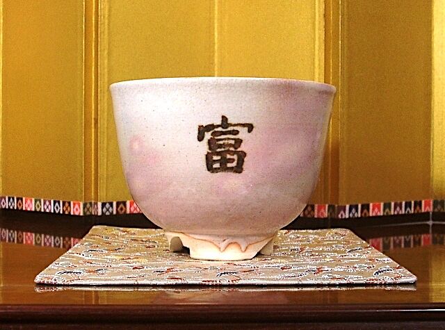 月谷焼 月谷初子 作 御本手 「富春秋」 茶碗 無傷 箱合 保証