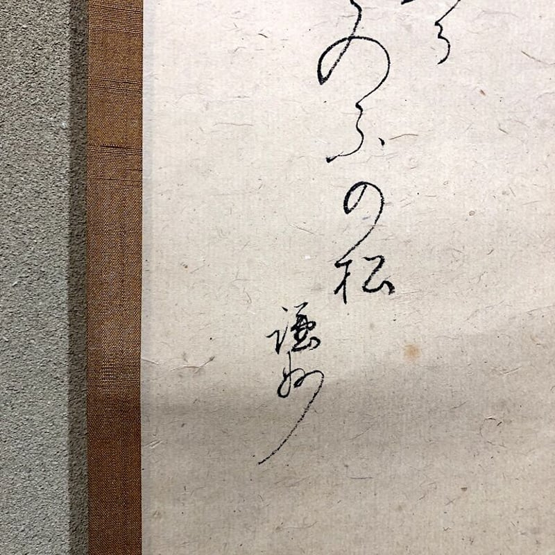 掛軸 大徳寺派 謙州宗憲 筆 和歌 「よろづ代」共箱。 | STORESショップ