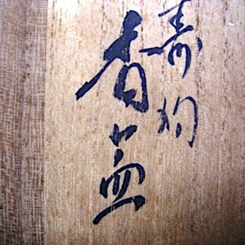 人間国宝 楠部弥弌 作 寿狛 香合 時代 共箱 保証。 | STORES