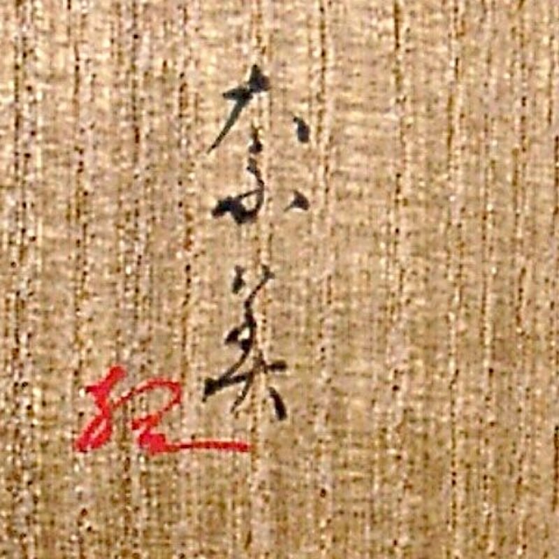 鎌倉 乾山焼 尾形奈美（乾女）作 宋胡録 香合 無傷 箱合 保証