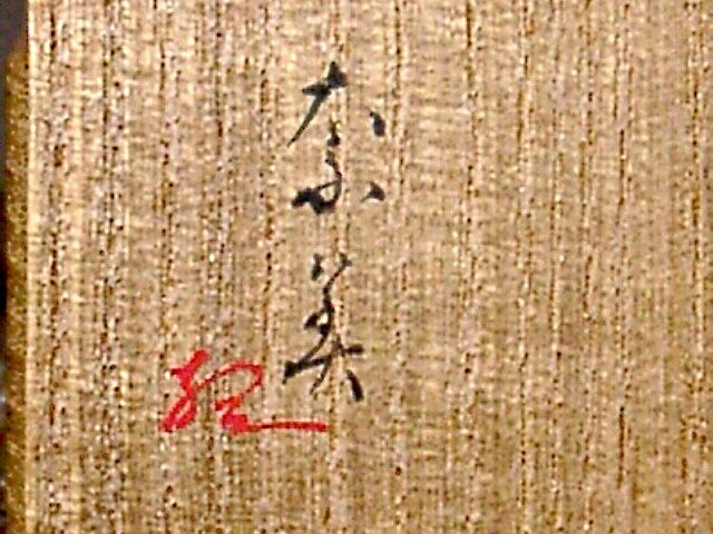 鎌倉 乾山焼 尾形奈美（乾女）作 宋胡録 香合 無傷 箱合 保証