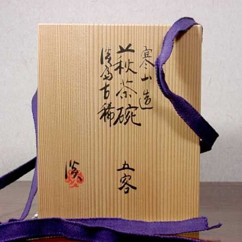 萩焼 深川助右衛門窯 新庄寒山(13世)作 加藤淡斎筆「花」茶碗 萩焼 深川助右衛門窯 新庄寒山(13世)作 加藤淡斎筆「花」茶碗