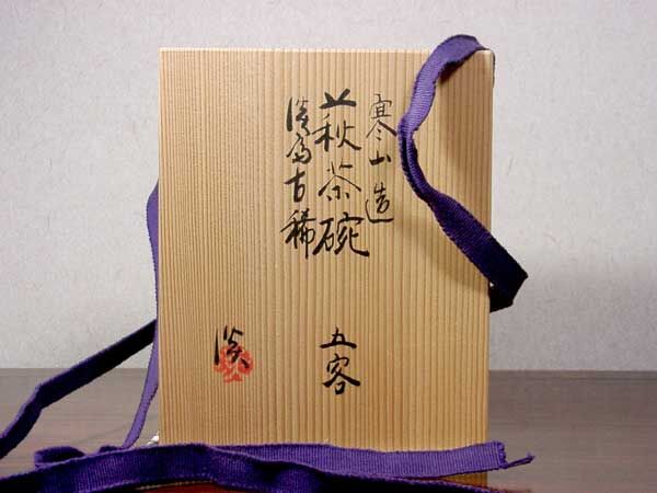 萩焼 深川助右衛門窯 新庄寒山(13世)作 加藤淡斎筆「花」茶碗 萩焼 深川助右衛門窯 新庄寒山(13世)作 加藤淡斎筆「花」茶碗