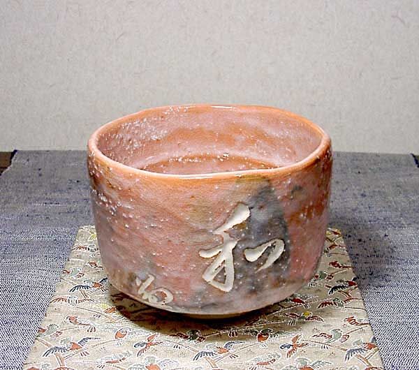 益州書付　永興紹道作　政所窯　銘『義上』　赤楽　茶碗　共箱　茶道具 益州書付永興紹道作政所窯銘『義上』赤楽茶碗共箱茶道具
