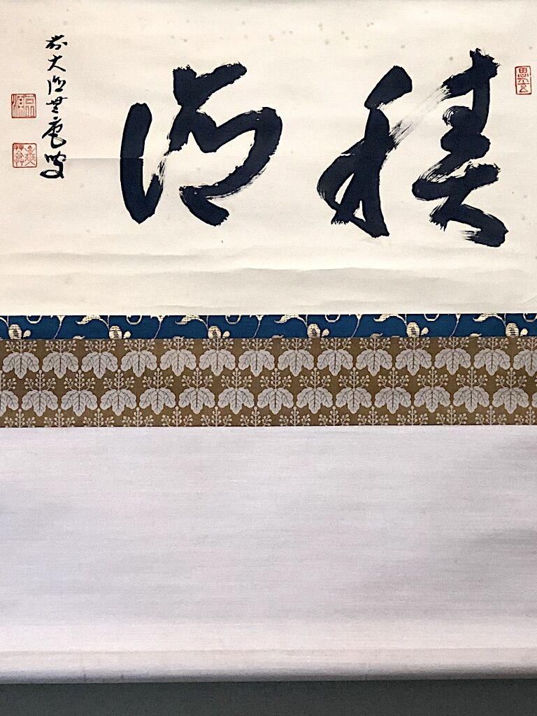 美品 掛け軸 大徳寺派瑞光院 前田宗源作「竹葉々起清風」共箱 禅語