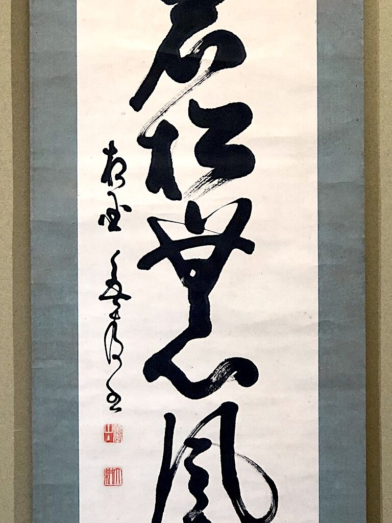 掛軸　相国寺派　山﨑大耕 筆　「岩松無心風来吟」一行書　紙本　共箱。 掛軸 相国寺派 山﨑大耕 筆 「岩松無心風来吟」一行書 紙本 共箱