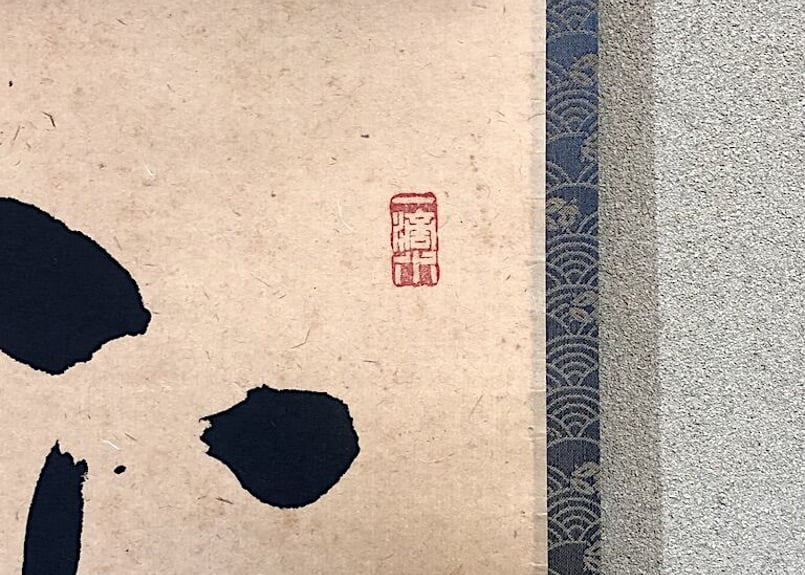 Ｃ１６８　掛軸　大徳寺　雪尾要道　『平常心是道』　共箱　『真作』　肉筆　一行書 C168 掛軸 大徳寺 雪尾要道 『平常心是道』 共箱 『真作
