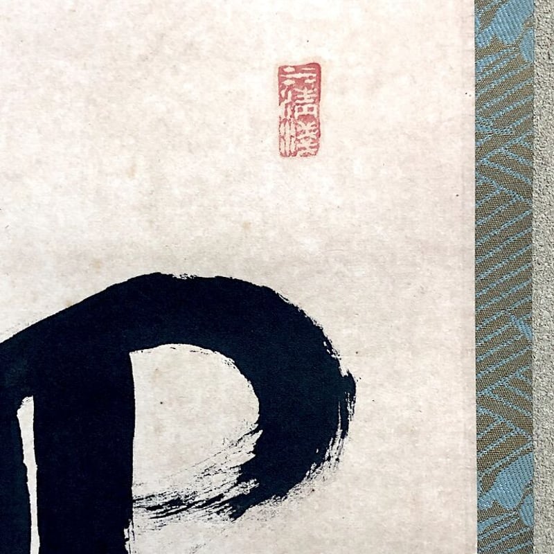 真作】掛軸 南宏銘 弥彦神社 名品 共箱入 O197 真作】掛軸 南宏銘 弥彦