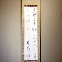 掛軸　永田宗伴筆　「伝西行　躬恒集切写」　共箱　C　6050A 掛軸 永田宗伴筆 「伝西行 躬恒集切写」 共箱 C 6050A