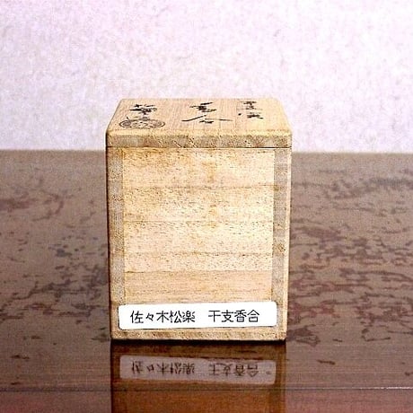 楽焼　佐々木松楽（三代）作　干支寅　香合　共箱　無傷　保証。