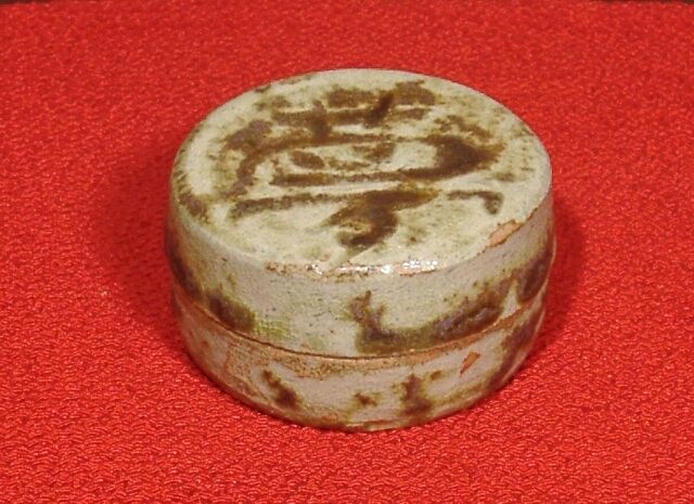 広島焼 石井淡笑斎自作 「夢」香合 花押 無傷 箱合 保証。 | STORES