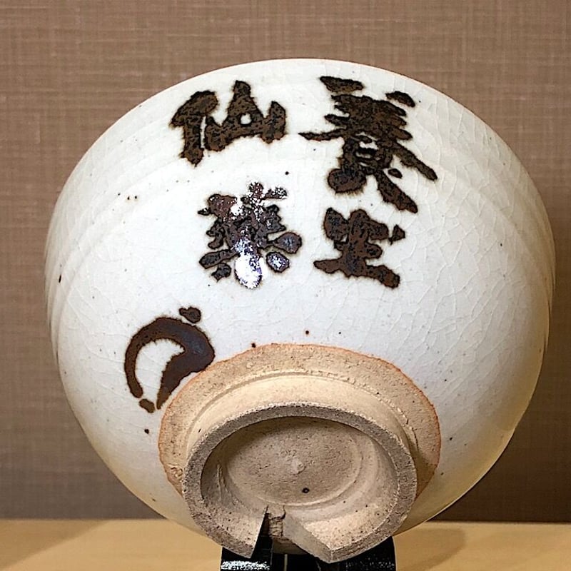 京焼・清水焼 雲林院宝山作 竹田黙雷老師自筆 「養生仙薬」花押