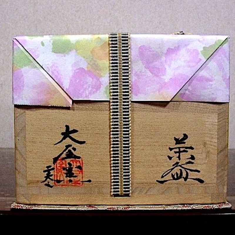 萩焼 浜村正二 作 紫野喝堂老師箱書 銘：常盤 茶碗 無傷 共箱 保証