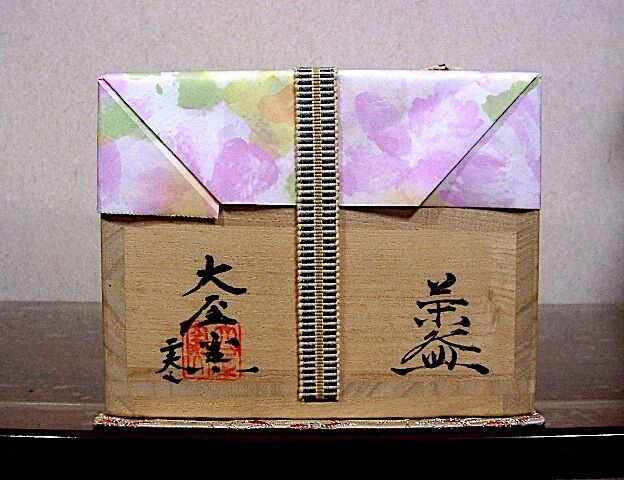 萩焼 浜村正二 作 紫野喝堂老師箱書 銘：常盤 茶碗 無傷 共箱 保証