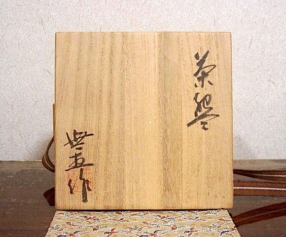 三朝焼森田無想作在銘「三朝」茶碗無傷共箱保証。