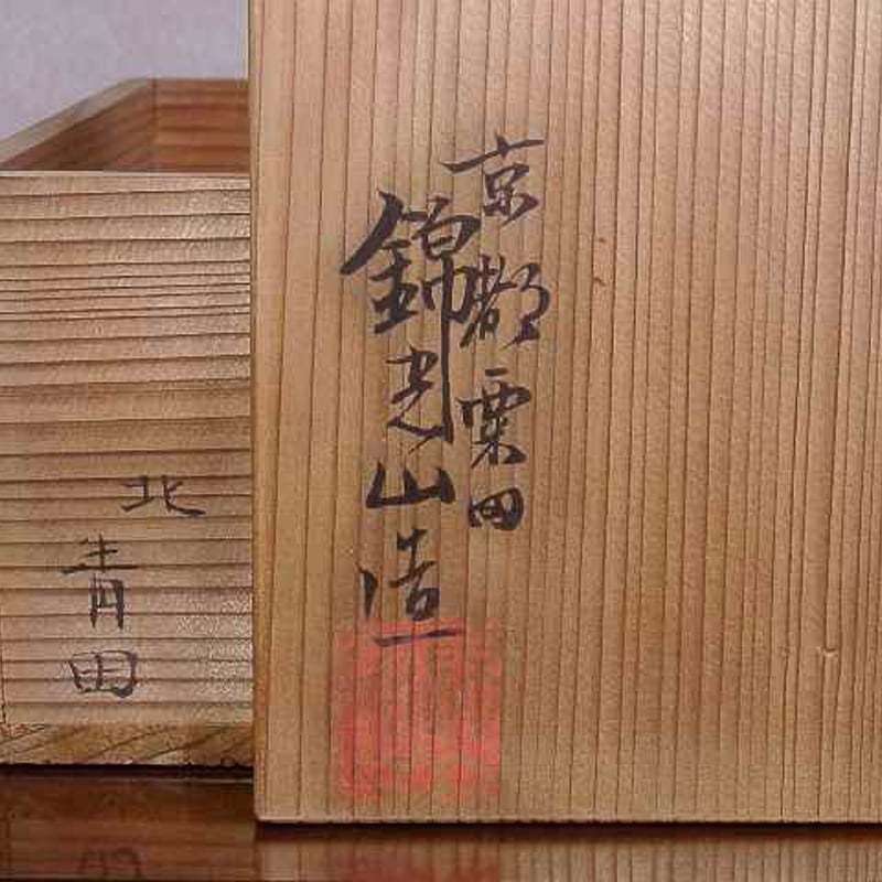 粟田焼 錦光山宗兵衛 作 菓子器 短冊：柳原安子 作 歌入 共箱