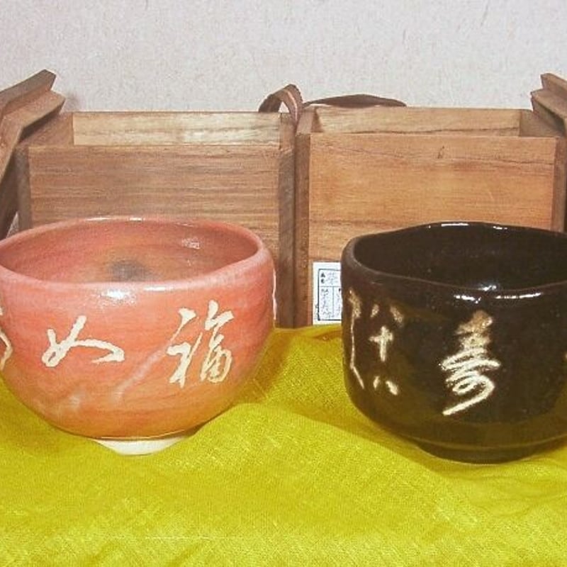楽焼 澤田完光作 服部担風書付 黒・赤揃二客 茶碗 共箱 古物