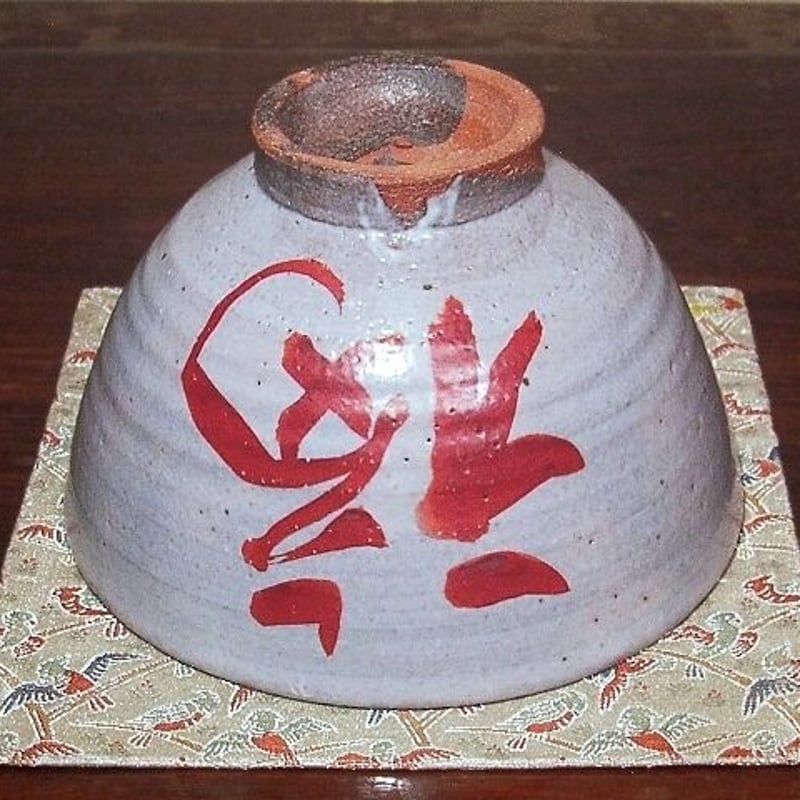 京焼・清水焼　村田敏光(二寧）作　赤「福」茶碗　在銘　共箱　古物 京焼・清水焼 村田敏光(二寧）作 赤「福」茶碗 在銘 共箱 古物 【公式