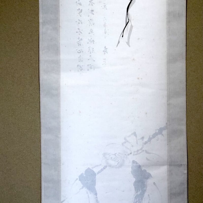 掛軸 日本南画院 漢詩 朝倉 青波 筆 賛「問余何意棲碧山」「布袋」画