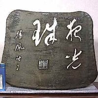 篆刻作家　多気檗山 作　名言刻三島　花器　共箱　無傷　保証。