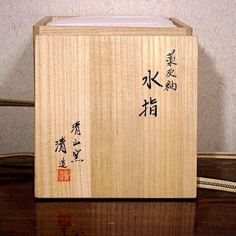 清山窯　金子 清 作　藁灰釉　水指　無傷　共箱　保証。 清山窯 金子 清 作 藁灰釉 水指 無傷 共箱 保証。 | STORESショップARIKA