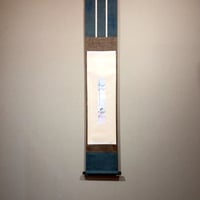 掛軸（短冊）　円山伝衣老師 筆　一行書「白雲・」　新調箱。