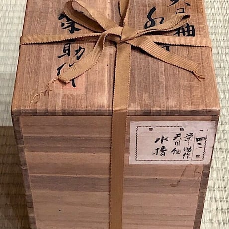 京焼・清水焼　河合栄之助 作　天目釉　水指　無傷保証　共箱　古物