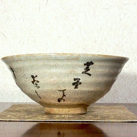夜寒焼　辻鉦二郎 作　俳人筆　茶碗　箱無　時代物　保証。