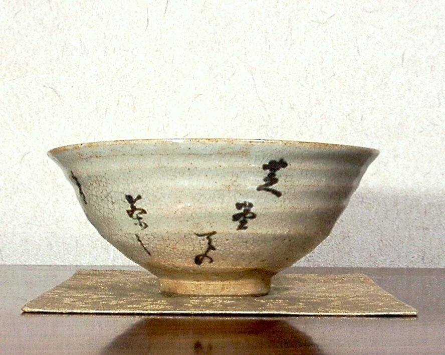 夜寒焼 辻鉦二郎 作 俳人筆 茶碗 箱無 時代物 保証。 | STORESショップ
