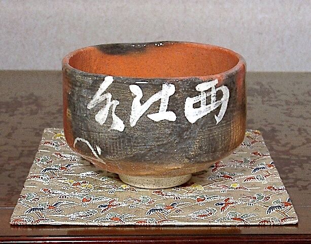楽焼　小川長楽 作　黙雷老師直筆　西江水　在銘印　茶碗　無傷　保証　箱合。 楽焼 小川長楽 作 黙雷老師直筆 一行書・西行水 在銘印 無傷 保証 箱合