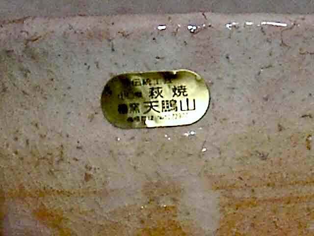 椿窯 天鵬山 広瀬淡雅 作 萩茶碗 無傷 共箱 保証。 | STORES