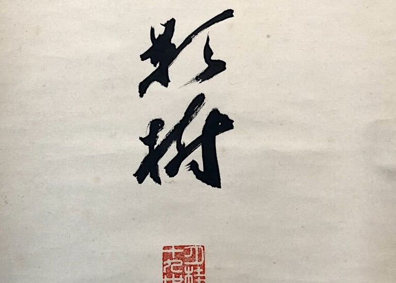 掛軸 来迎寺十九世住持 聞覚了暁『夢』紙本 肉筆 共箱付 掛け軸 p020710 - 書