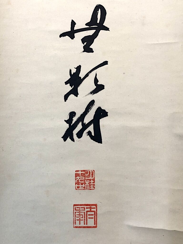 掛軸 臨済宗円覚寺派 松尾太年 筆 一字「夢」 紙本 共箱。 | STORESショップARIKA