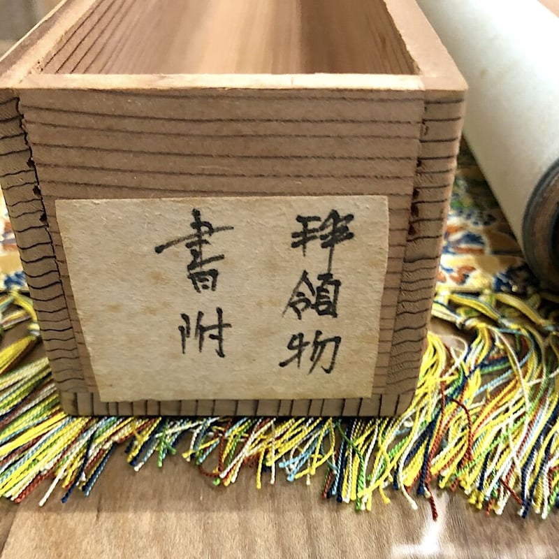 掛軸　骨董　蔵出し　花　木箱付き 掛軸 覚書 作者不明 「藤蔵ノ茶会記」二重花入 花入・炮烙 紙本 共箱
