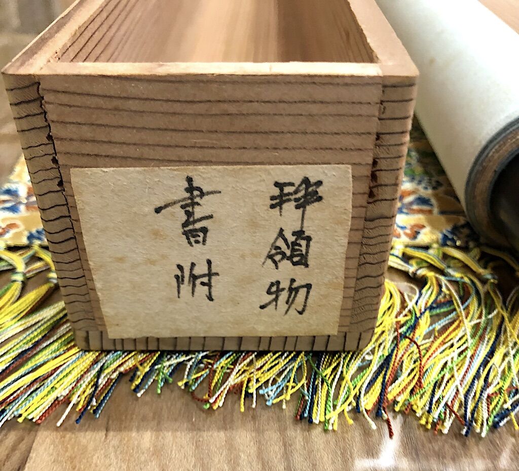 掛軸 覚書 作者不明 「藤蔵ノ茶会記」二重花入 花入・炮烙 紙本 共箱