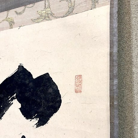 掛軸　大徳寺派　随應戒仙 筆「藍子沒底盛清風」箱合。