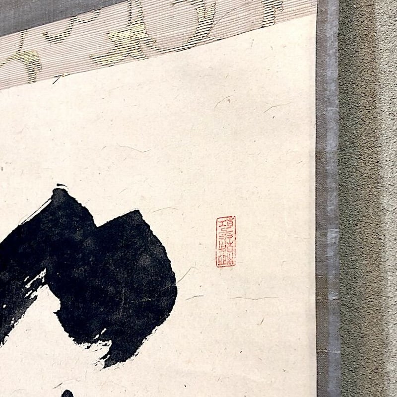 掛軸 大徳寺派 随應戒仙 筆「藍子沒底盛清風」箱合。 | STORES