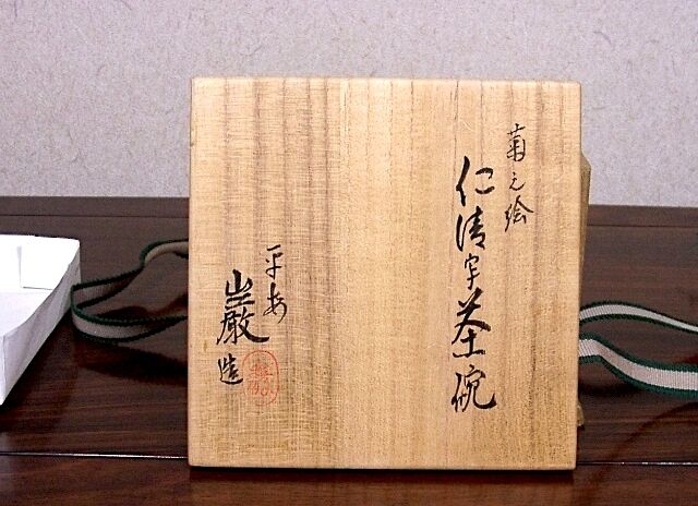 茶道具 水指 仁清 菊之絵 万寿菊 山川巌 京焼 清水焼 色絵 original
