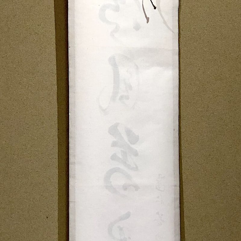 掛軸 招春寺 上村米重作「 秋草の図 清風萬里 」共箱 1306 掛軸 招春寺 上村米重作「 秋草の図 清風萬里 」共箱 1306