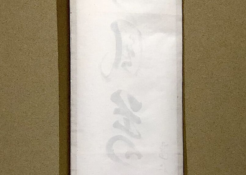 掛軸 建仁寺派 竹田益州 筆 五言 一行書 「清風萬里秋」共箱 良品 