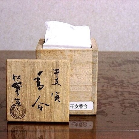楽焼　佐々木松楽（三代）作　干支寅　香合　共箱　無傷　保証。