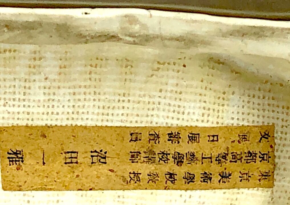 京焼・清水焼 ブロンズ作家 沼田一雅「虎」置物 無傷 保護箱