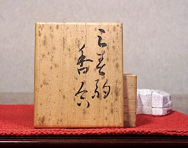 京焼・清水焼 東山窯 宮永東山（初代）作 三春駒 香合 共箱 無傷 保証