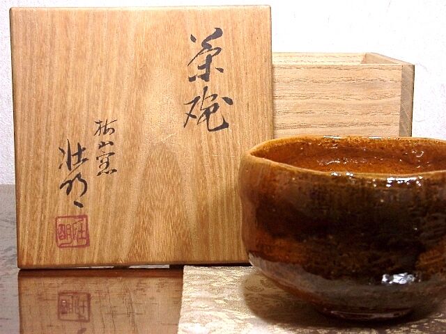 梅山窯　香野壮明 作　飴釉　茶碗　無傷　共箱　保証。