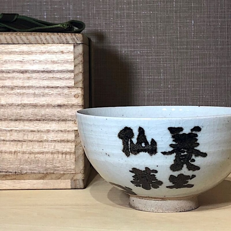 京焼・清水焼 雲林院宝山作 竹田黙雷老師自筆 「養生仙薬」花押