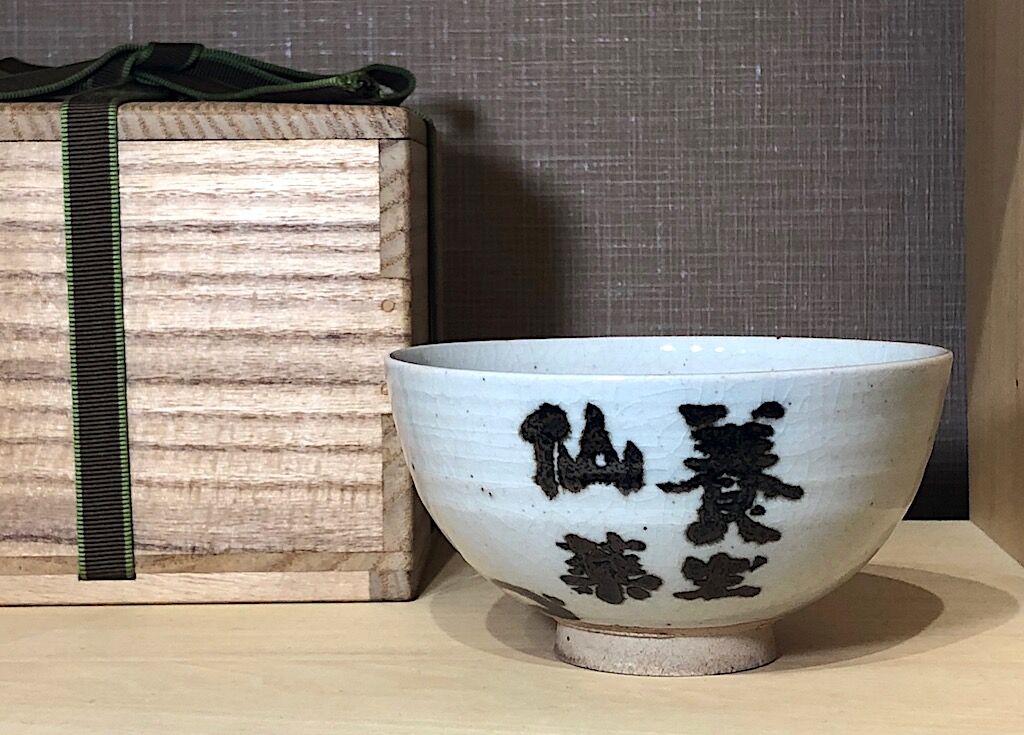 京焼・清水焼 雲林院宝山作 竹田黙雷老師自筆 「養生仙薬」花押 共箱
