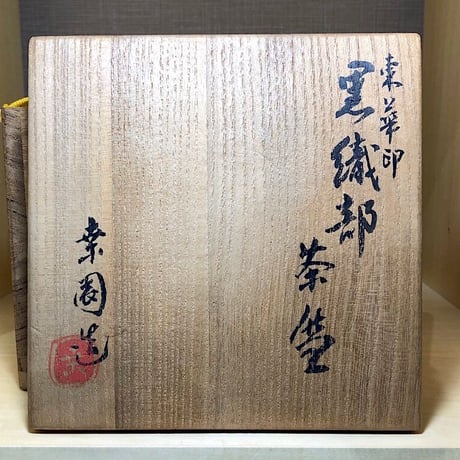 桑園焼　小野民次郎作　黒織部「東華」印在銘　無傷保証　共箱　古物。